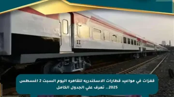 قفزات في مواعيد قطارات الإسكندرية للقاهرة اليوم السبت 2 أغسطس 2025.. تعرف على الجدول الكامل